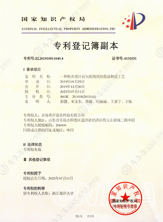一种鱿鱼墨汁抗氧化物质的低温粗提工艺