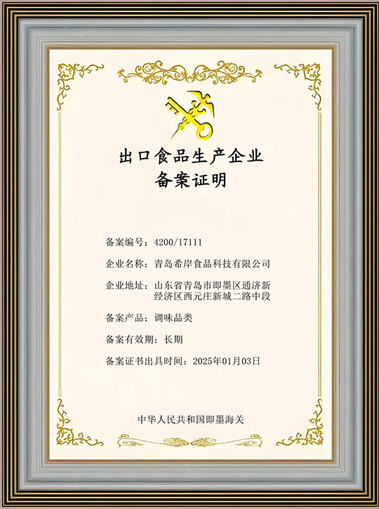 出口食品生产企业备案证明