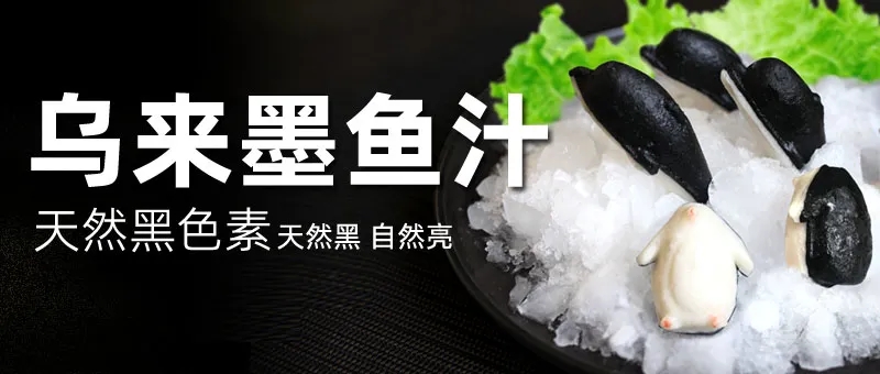 “乌来”墨鱼汁在食品中的应用