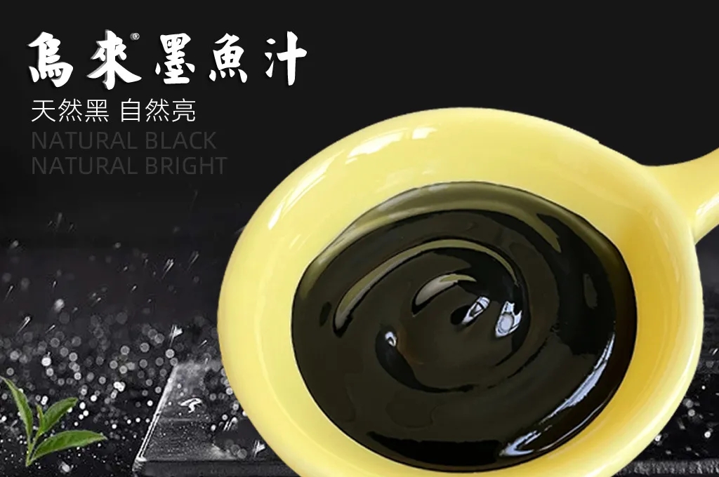 “乌来”墨鱼汁在食品中的应用