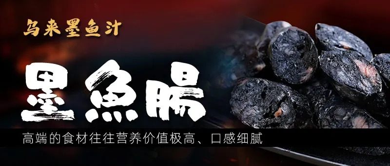 乌来墨鱼汁在墨鱼肠中的应用